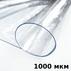 Пленка ПВХ (мягкие окна) 1000 мкм (морозостойкая до -25С) Ширина-140см  в Сочи