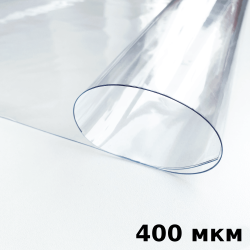 Пленка ПВХ (мягкие окна) 400 мкм (морозостойкая до -25С) Ширина-140см  в Сочи